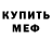Амфетамин 97% Anthony Deuel